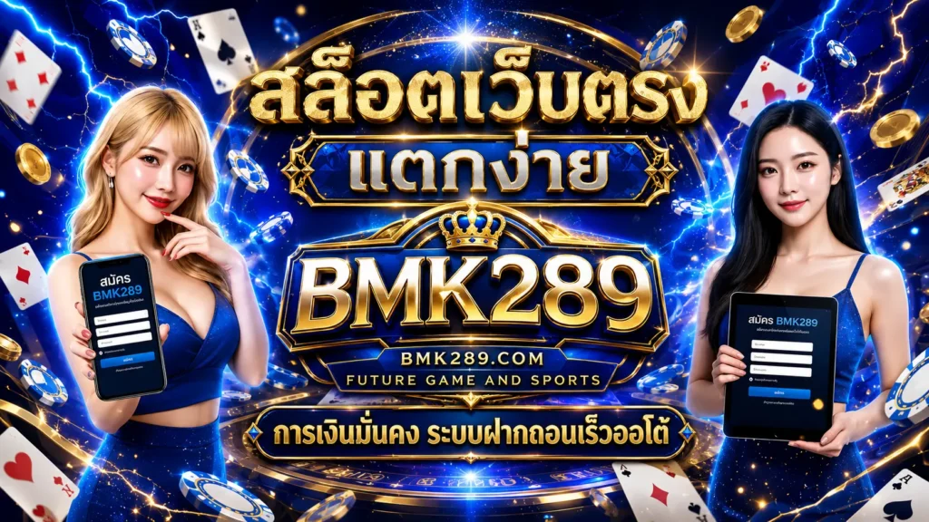 BMK289 เว็บตรง