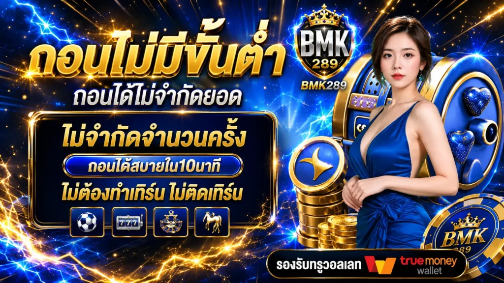 bmk289 เว็บตรง